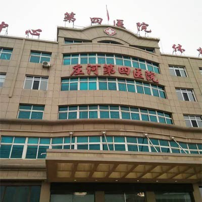 大連莊河第四醫(yī)院
