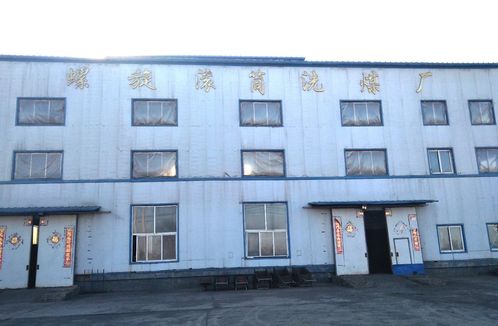 撫順螺旋洗煤廠