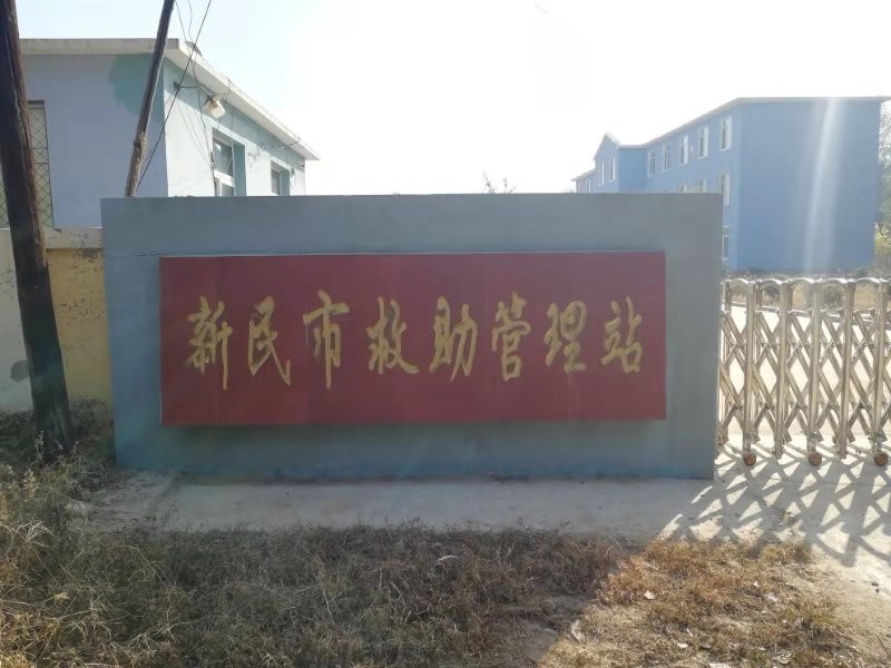 遼寧省沈陽市新民市東郊新民救助管理站