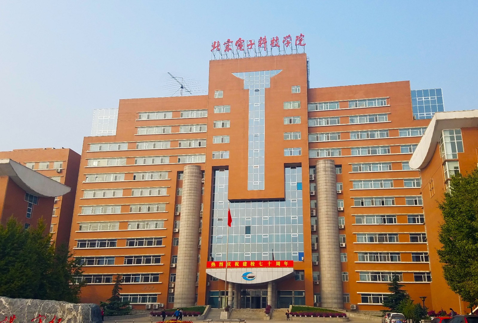 北京電子科技學(xué)院