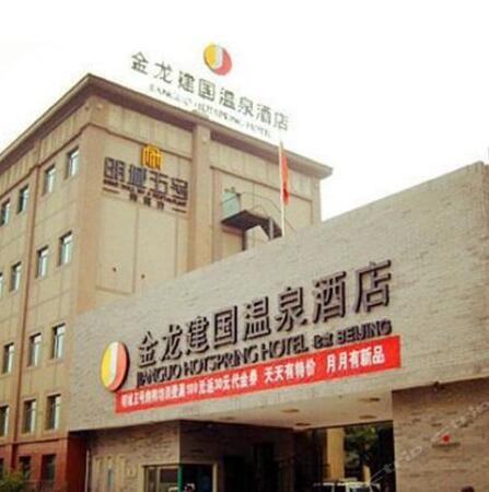 北京金龍建國(guó)溫泉酒店
