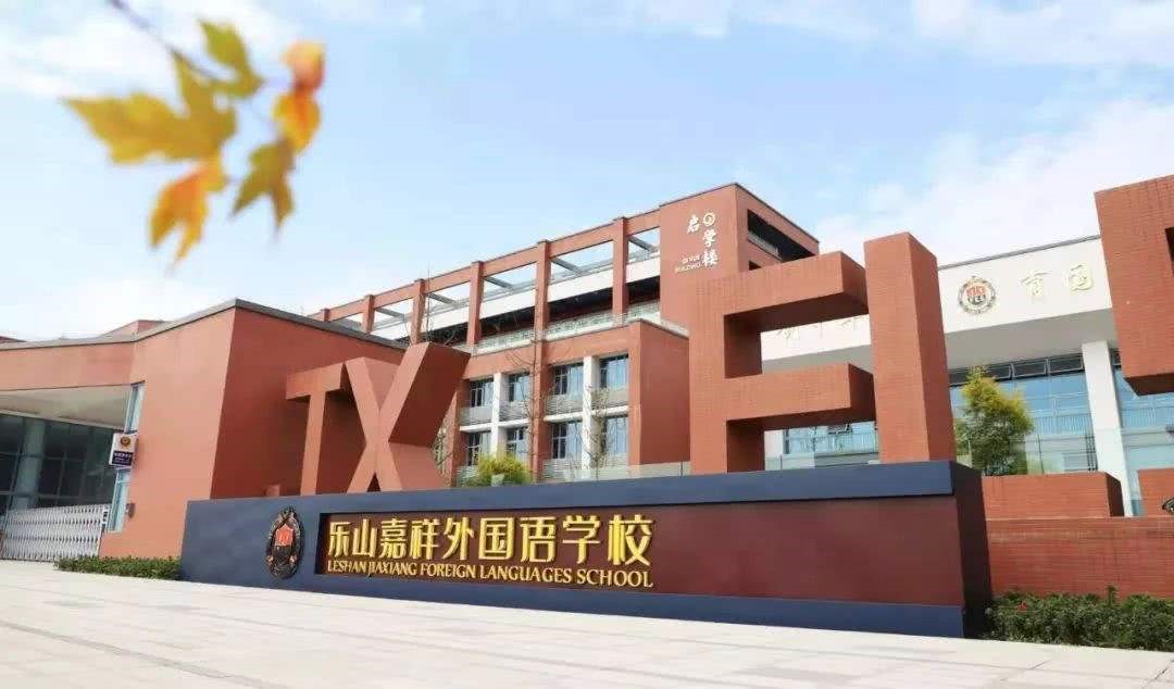 四川省樂山市樂山嘉祥外國語學(xué)校