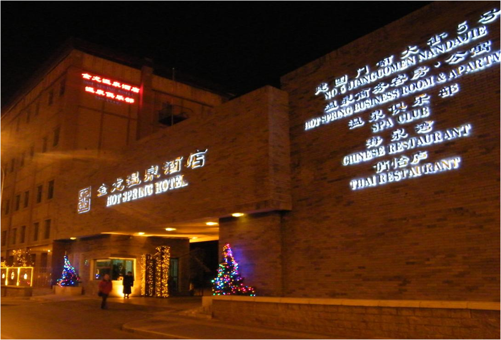 北京金龍建國溫泉酒店