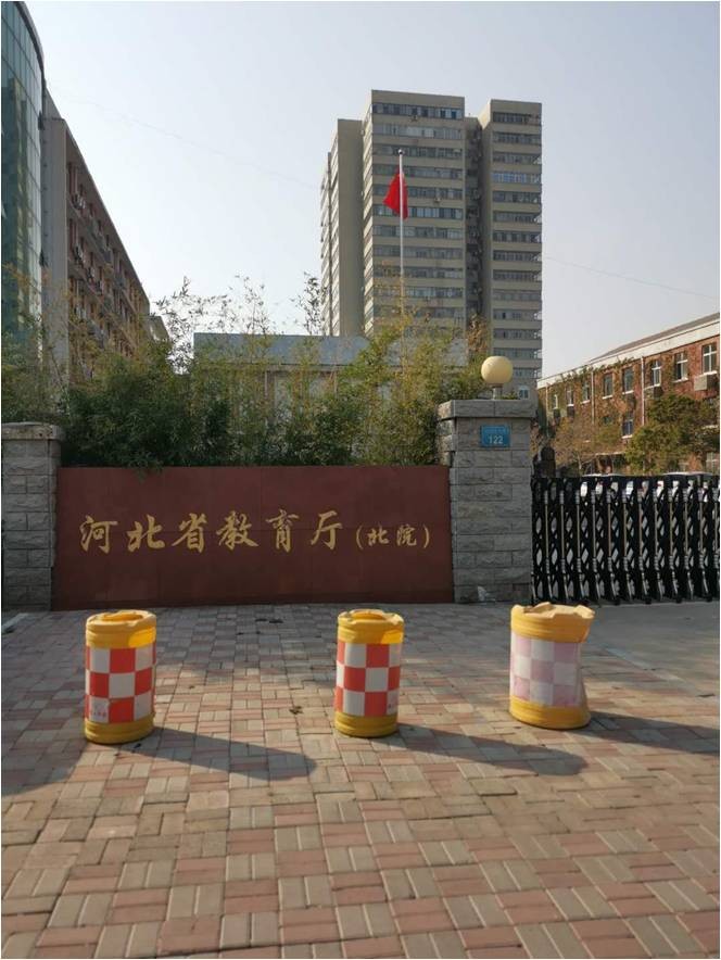 河北省石家莊市新華區(qū)省教育廳