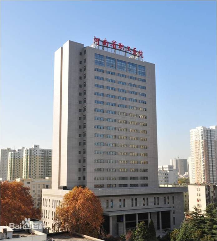 河南省職工醫(yī)院