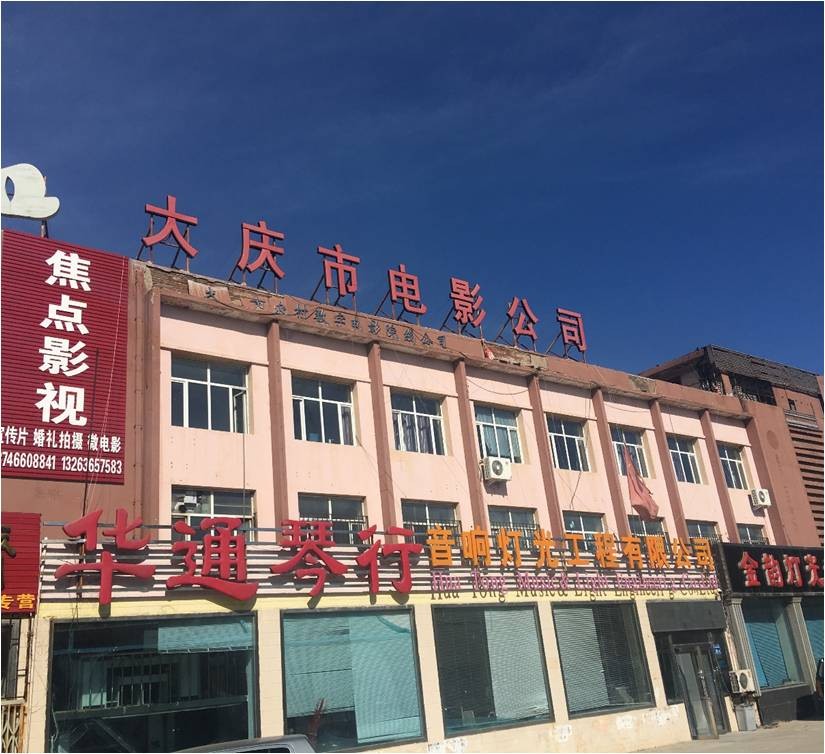 黑龍江省大慶市電影公司