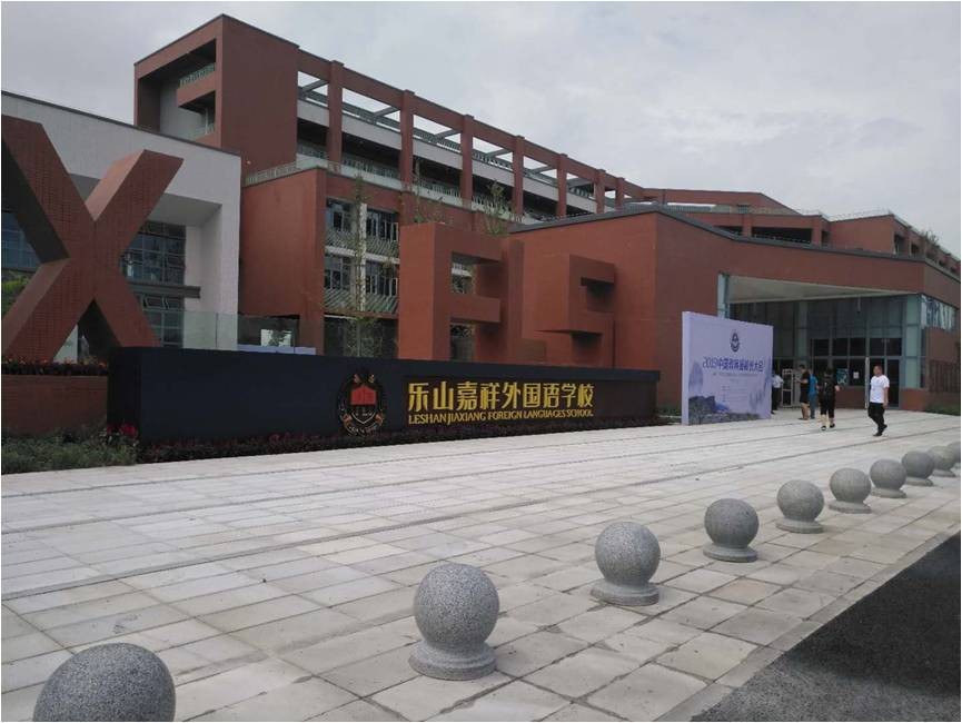 嘉祥樂山校區(qū)