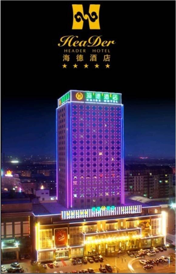 內(nèi)蒙古包頭市海德酒店
