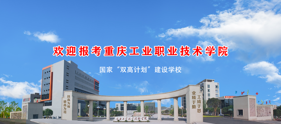 重慶工業(yè)職業(yè)技術(shù)學(xué)院