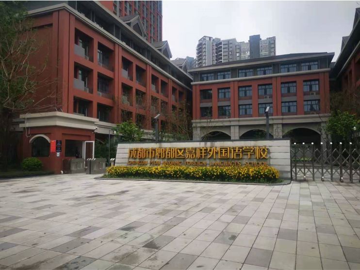 成都市郫都區(qū)嘉祥外國(guó)語(yǔ)學(xué)校