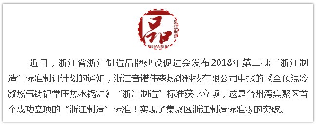 全預(yù)混冷凝燃?xì)忤T鋁常壓熱水鍋爐成功獲批立項(xiàng)“浙江制造”標(biāo)準(zhǔn)