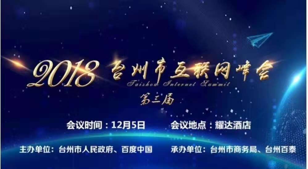 第三屆臺(tái)州互聯(lián)網(wǎng)大會(huì) | 音諾偉森大會(huì)合作伙伴